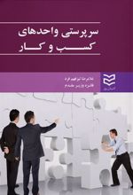 کتاب سرپرستی واحدهای کسب و کار