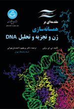 کتاب مقدمه ای بر همسانه سازی ژن و تجزه و تحلیل DNA