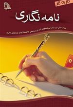 کتاب نامه نگاری گام به گام