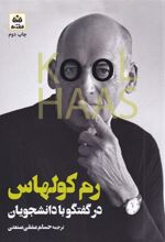 کتاب رم کولهاس در گفتگو با دانشجویان
