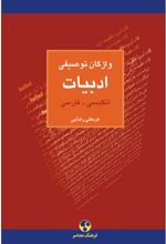 کتاب واژگان توصیفی ادبیات : انگلیسی فارسی