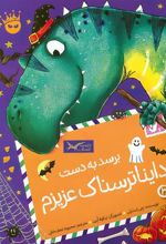 کتاب برسد به دست دایناترسناک عزیزم