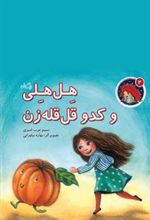 کتاب هل هلی و کدو قل قله زن
