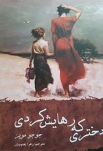کتاب دختری که رهایش کردی