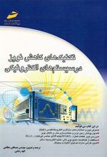 کتاب تکنیکهای کاهش نویز در سیستم های الکترونیکی