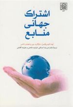 کتاب اشتراک جهانی منابع