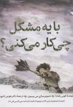 کتاب با یه مشکل چی کار می کنی؟