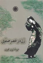 کتاب زن در عصر صفوی