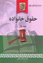 کتاب حقوق خانواده (جلد اول)