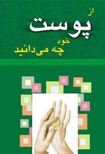کتاب از پوست خود چه می دانید
