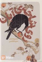 کتاب روی شاخه ی آبان