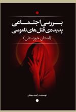جلد کتاب بررسی اجتماعی پدیده قتل‌های ناموسی