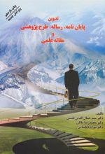 کتاب تدوین پایان نامه، رساله، طرح پژوهشی و مقاله علمی