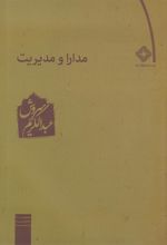 کتاب مدارا و مدیریت