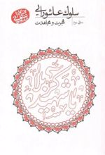 جلد کتاب سلوک عاشورایی (منزل سوم)