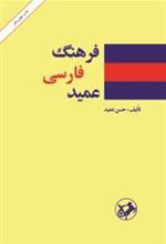 کتاب فرهنگ فارسی عمید