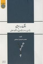 کتاب اقتصاد و اجتهاد