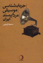 کتاب جریان شناسی موسیقی مردم پسند ایران