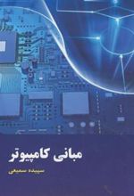 کتاب مبانی کامپیوتر