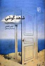 کتاب شاهد گوشی