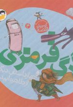 کتاب گرگ قرمزی