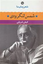 کتاب شمس لنگرودی