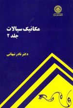 کتاب مکانیک سیالات - جلد 2