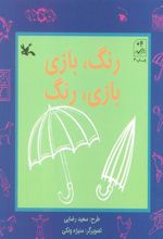 کتاب رنگ، بازی بازی، رنگ