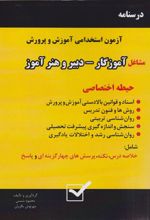 کتاب درسنامه آزمون استخدامی آموزش و پرورش - مشاغل آموزگار، دبیر و هنرآموز (حیطه اختصاصی)