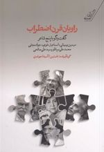 کتاب راویان قرن اضطراب