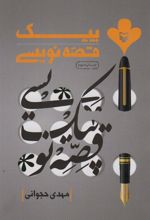 کتاب پیک قصه نویسی
