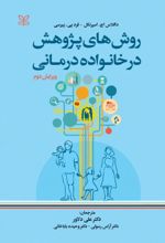 کتاب روش های پژوهش در خانواده درمانی