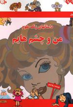 کتاب من و چشم هایم