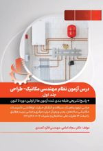 جلد کتاب درس آزمون نظام مهندسی مکانیک - طراحی (جلد اول)