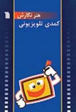 جلد کتاب هنر نگارش کمدی تلویزیونی