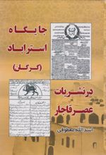 کتاب جایگاه استراباد (گرگان) در نشریات عصر قاجار