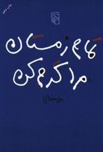 کتاب تمام زمستان مرا گرم کن