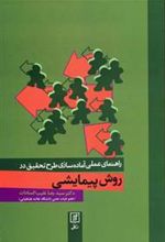 کتاب راهنمای عملی آماده سازی طرح تحقیق در روش پیمایشی