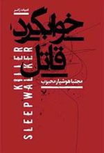 کتاب خوابگرد قاتل