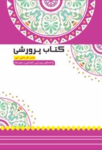 جلد کتاب پرورشی