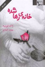 کتاب خانه ی رها شده