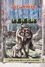 جلد کتاب لانه گرگ‌ ها