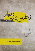 کتاب زخمی بر دیوار