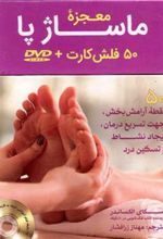 کتاب معجزه ماساژ پا