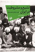 کتاب تشیع و مشروطیت در ایران