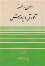کتاب اصول و فلسفه آموزش و پرورش