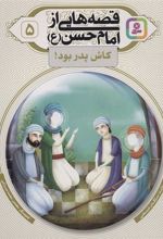 کتاب قصه هایی از امام حسن (ع) _ (5)