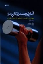 جلد کتاب آمادگی جسمانی کاربردی