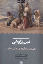 کتاب دین پژوهی