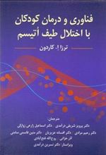 کتاب فناوری و درمان کودکان با اختلال طیف اتیسم